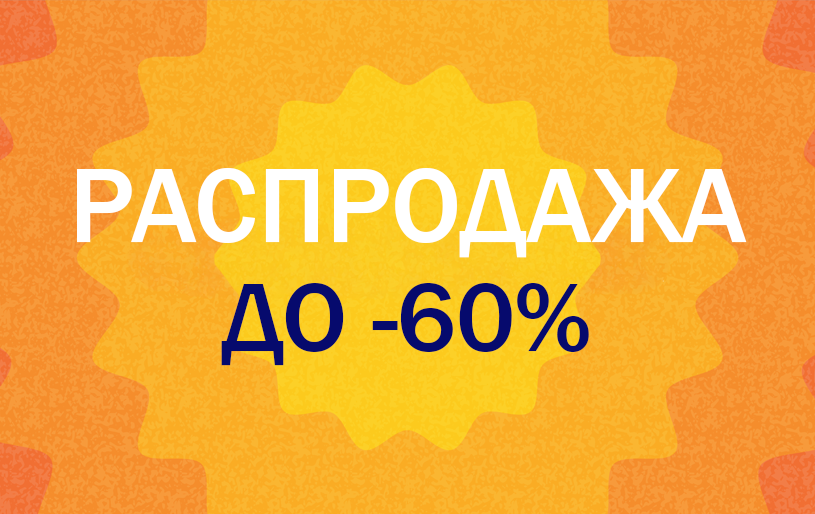 РАСПРОДАЖА